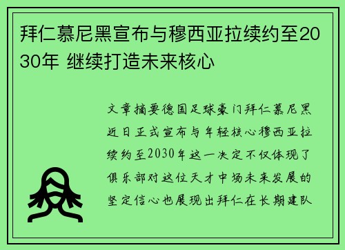 拜仁慕尼黑宣布与穆西亚拉续约至2030年 继续打造未来核心