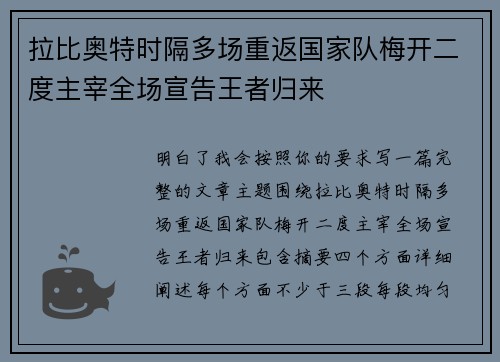 拉比奥特时隔多场重返国家队梅开二度主宰全场宣告王者归来