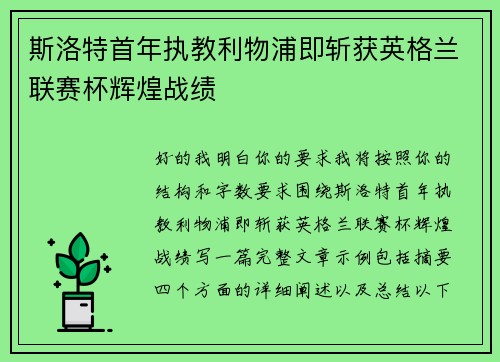 斯洛特首年执教利物浦即斩获英格兰联赛杯辉煌战绩 斯洛特首年执教利物浦即斩获英格兰联赛杯辉煌战绩