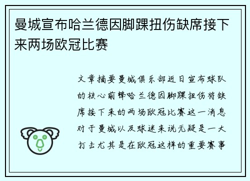 曼城宣布哈兰德因脚踝扭伤缺席接下来两场欧冠比赛 曼城宣布哈兰德因脚踝扭伤缺席接下来两场欧冠比赛