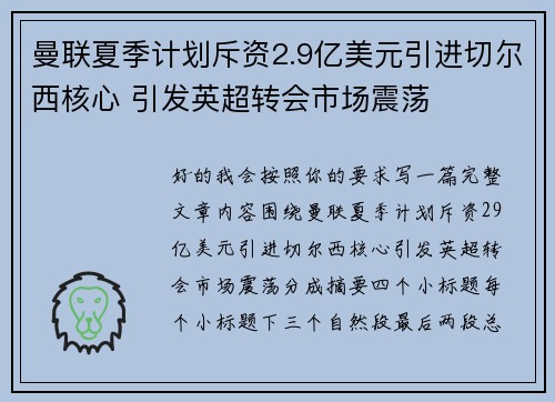 曼联夏季计划斥资2.9亿美元引进切尔西核心 引发英超转会市场震荡 曼联夏季计划斥资2.9亿美元引进切尔西核心 引发英超转会市场震荡