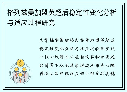 格列兹曼加盟英超后稳定性变化分析与适应过程研究 格列兹曼加盟英超后稳定性变化分析与适应过程研究