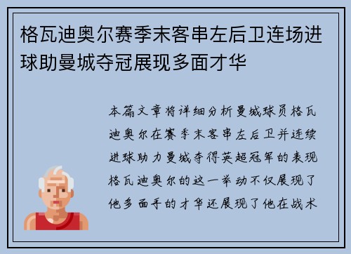 格瓦迪奥尔赛季末客串左后卫连场进球助曼城夺冠展现多面才华