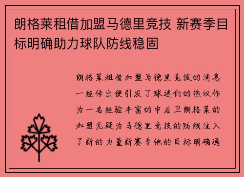 朗格莱租借加盟马德里竞技 新赛季目标明确助力球队防线稳固 朗格莱租借加盟马德里竞技 新赛季目标明确助力球队防线稳固