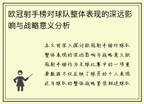 欧冠射手榜对球队整体表现的深远影响与战略意义分析 欧冠射手榜对球队整体表现的深远影响与战略意义分析