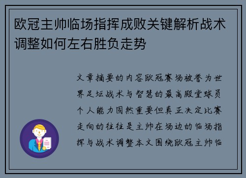 欧冠主帅临场指挥成败关键解析战术调整如何左右胜负走势 欧冠主帅临场指挥成败关键解析战术调整如何左右胜负走势