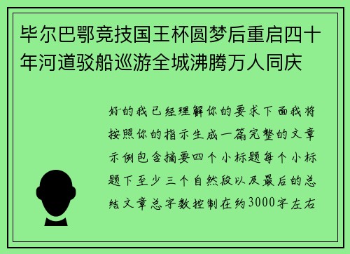 毕尔巴鄂竞技国王杯圆梦后重启四十年河道驳船巡游全城沸腾万人同庆