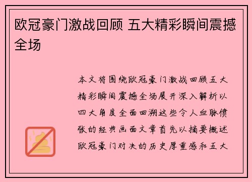 欧冠豪门激战回顾 五大精彩瞬间震撼全场 欧冠豪门激战回顾 五大精彩瞬间震撼全场