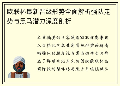欧联杯最新晋级形势全面解析强队走势与黑马潜力深度剖析