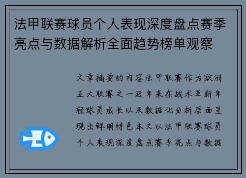 法甲联赛球员个人表现深度盘点赛季亮点与数据解析全面趋势榜单观察 法甲联赛球员个人表现深度盘点赛季亮点与数据解析全面趋势榜单观察