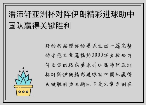 潘沛轩亚洲杯对阵伊朗精彩进球助中国队赢得关键胜利 潘沛轩亚洲杯对阵伊朗精彩进球助中国队赢得关键胜利