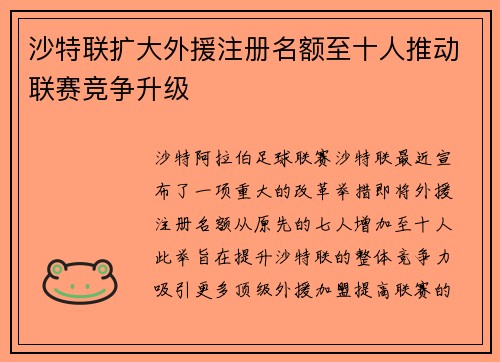沙特联扩大外援注册名额至十人推动联赛竞争升级 沙特联扩大外援注册名额至十人推动联赛竞争升级