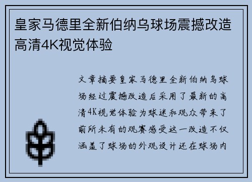 皇家马德里全新伯纳乌球场震撼改造高清4K视觉体验