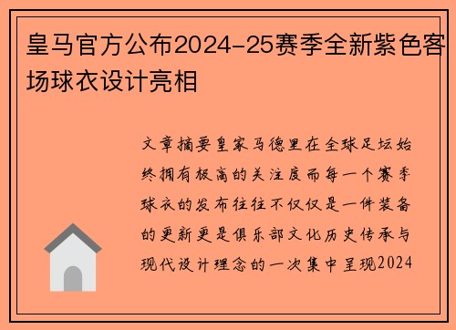 皇马官方公布2024-25赛季全新紫色客场球衣设计亮相 皇马官方公布2024-25赛季全新紫色客场球衣设计亮相