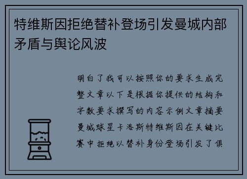 特维斯因拒绝替补登场引发曼城内部矛盾与舆论风波 特维斯因拒绝替补登场引发曼城内部矛盾与舆论风波