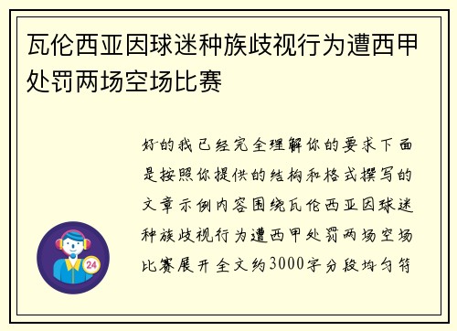 瓦伦西亚因球迷种族歧视行为遭西甲处罚两场空场比赛 瓦伦西亚因球迷种族歧视行为遭西甲处罚两场空场比赛