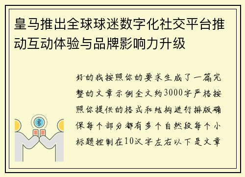 皇马推出全球球迷数字化社交平台推动互动体验与品牌影响力升级 皇马推出全球球迷数字化社交平台推动互动体验与品牌影响力升级