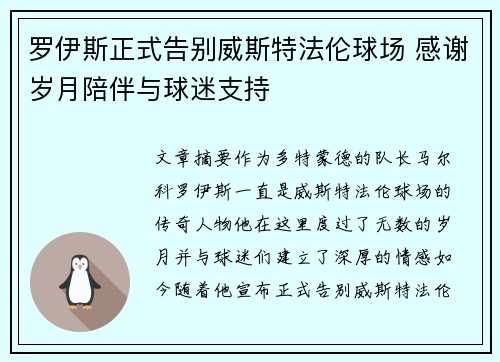 罗伊斯正式告别威斯特法伦球场 感谢岁月陪伴与球迷支持 罗伊斯正式告别威斯特法伦球场 感谢岁月陪伴与球迷支持