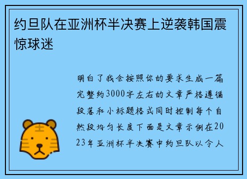 约旦队在亚洲杯半决赛上逆袭韩国震惊球迷 约旦队在亚洲杯半决赛上逆袭韩国震惊球迷