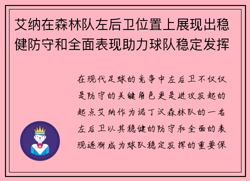 艾纳在森林队左后卫位置上展现出稳健防守和全面表现助力球队稳定发挥