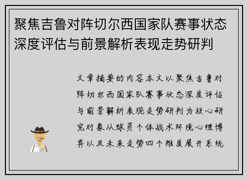 聚焦吉鲁对阵切尔西国家队赛事状态深度评估与前景解析表现走势研判