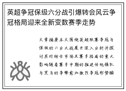 英超争冠保级六分战引爆转会风云争冠格局迎来全新变数赛季走势