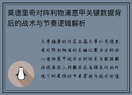 莫德里奇对阵利物浦意甲关键数据背后的战术与节奏逻辑解析