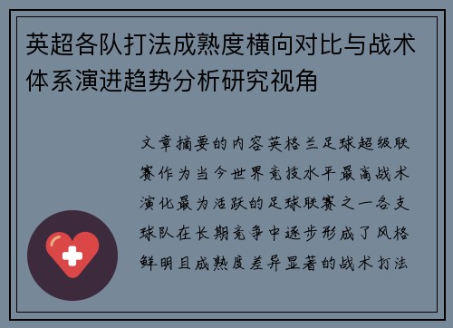 英超各队打法成熟度横向对比与战术体系演进趋势分析研究视角