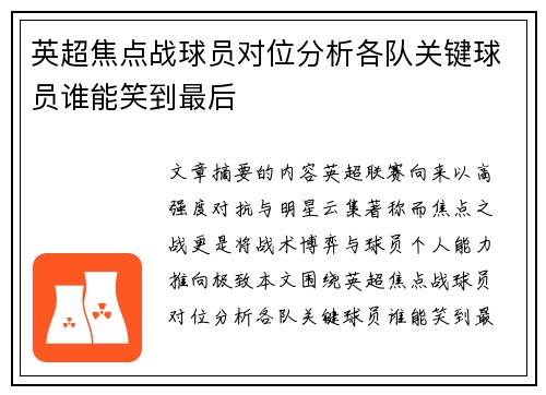 英超焦点战球员对位分析各队关键球员谁能笑到最后