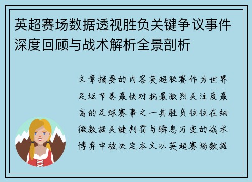 英超赛场数据透视胜负关键争议事件深度回顾与战术解析全景剖析