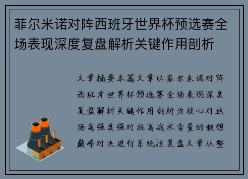 菲尔米诺对阵西班牙世界杯预选赛全场表现深度复盘解析关键作用剖析 菲尔米诺对阵西班牙世界杯预选赛全场表现深度复盘解析关键作用剖析