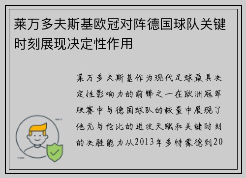 莱万多夫斯基欧冠对阵德国球队关键时刻展现决定性作用