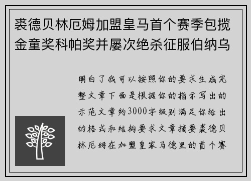 裘德贝林厄姆加盟皇马首个赛季包揽金童奖科帕奖并屡次绝杀征服伯纳乌球迷 裘德贝林厄姆加盟皇马首个赛季包揽金童奖科帕奖并屡次绝杀征服伯纳乌球迷