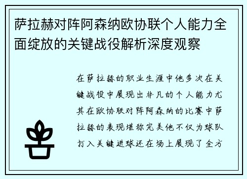 萨拉赫对阵阿森纳欧协联个人能力全面绽放的关键战役解析深度观察 萨拉赫对阵阿森纳欧协联个人能力全面绽放的关键战役解析深度观察
