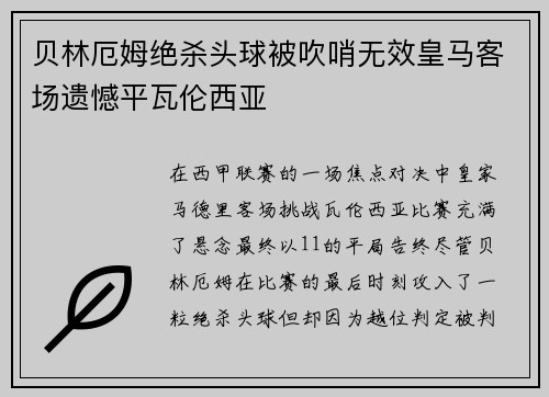 贝林厄姆绝杀头球被吹哨无效皇马客场遗憾平瓦伦西亚 贝林厄姆绝杀头球被吹哨无效皇马客场遗憾平瓦伦西亚