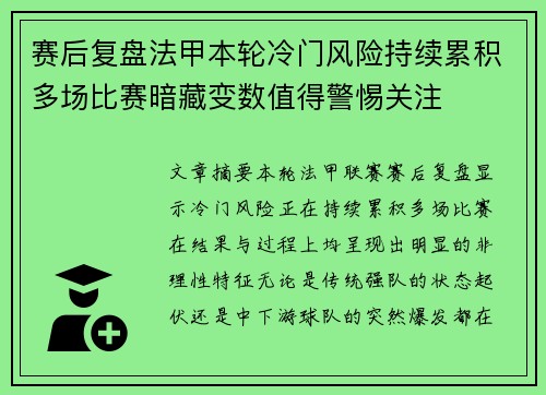 赛后复盘法甲本轮冷门风险持续累积多场比赛暗藏变数值得警惕关注