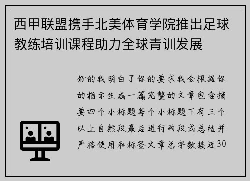 西甲联盟携手北美体育学院推出足球教练培训课程助力全球青训发展 西甲联盟携手北美体育学院推出足球教练培训课程助力全球青训发展