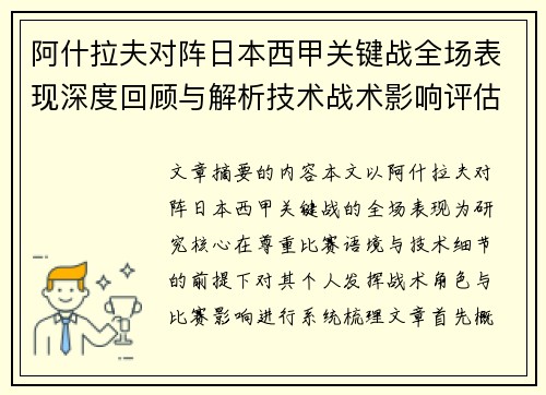 阿什拉夫对阵日本西甲关键战全场表现深度回顾与解析技术战术影响评估