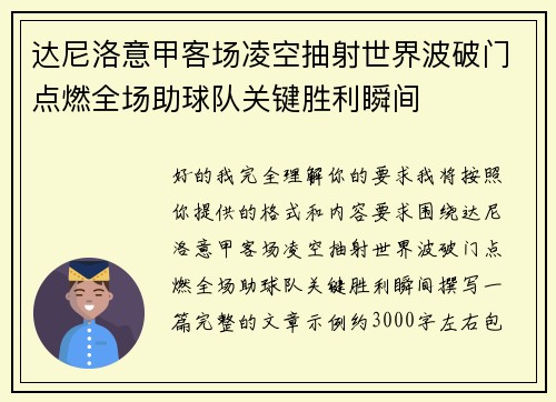 达尼洛意甲客场凌空抽射世界波破门点燃全场助球队关键胜利瞬间 达尼洛意甲客场凌空抽射世界波破门点燃全场助球队关键胜利瞬间