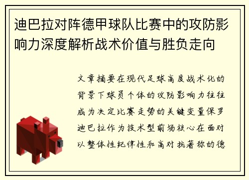 迪巴拉对阵德甲球队比赛中的攻防影响力深度解析战术价值与胜负走向 迪巴拉对阵德甲球队比赛中的攻防影响力深度解析战术价值与胜负走向
