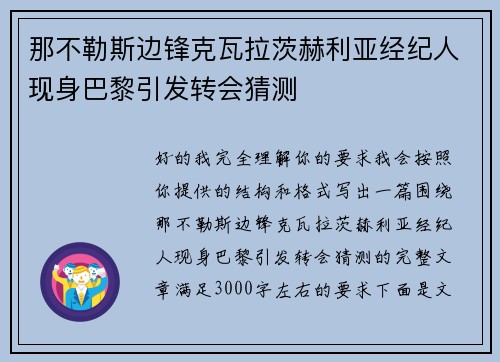 那不勒斯边锋克瓦拉茨赫利亚经纪人现身巴黎引发转会猜测 那不勒斯边锋克瓦拉茨赫利亚经纪人现身巴黎引发转会猜测