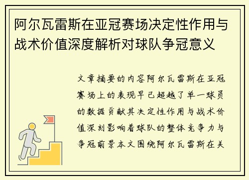 阿尔瓦雷斯在亚冠赛场决定性作用与战术价值深度解析对球队争冠意义 阿尔瓦雷斯在亚冠赛场决定性作用与战术价值深度解析对球队争冠意义