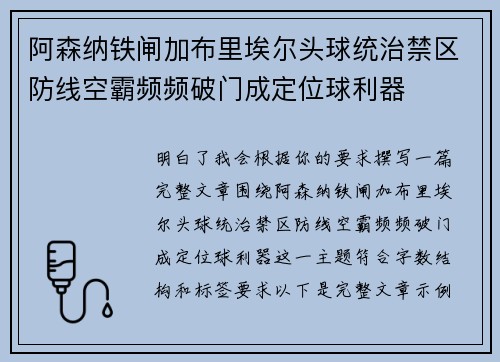 阿森纳铁闸加布里埃尔头球统治禁区防线空霸频频破门成定位球利器 阿森纳铁闸加布里埃尔头球统治禁区防线空霸频频破门成定位球利器