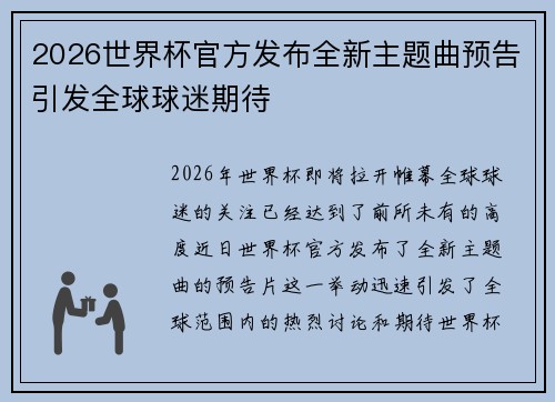 2026世界杯官方发布全新主题曲预告引发全球球迷期待 2026世界杯官方发布全新主题曲预告引发全球球迷期待