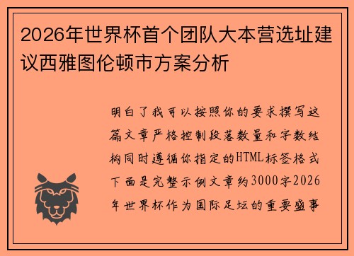 2026年世界杯首个团队大本营选址建议西雅图伦顿市方案分析 2026年世界杯首个团队大本营选址建议西雅图伦顿市方案分析