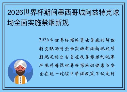 2026世界杯期间墨西哥城阿兹特克球场全面实施禁烟新规 2026世界杯期间墨西哥城阿兹特克球场全面实施禁烟新规