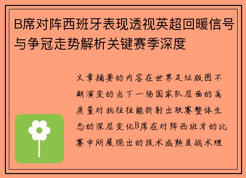 B席对阵西班牙表现透视英超回暖信号与争冠走势解析关键赛季深度