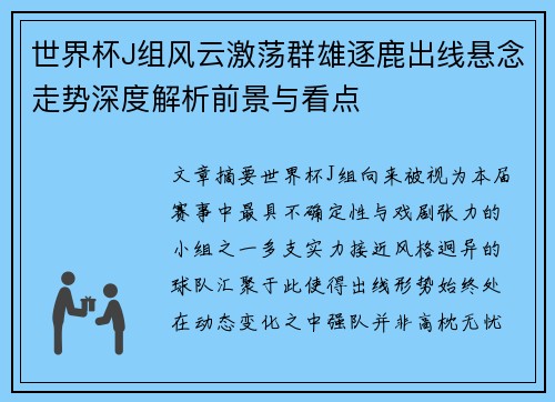世界杯J组风云激荡群雄逐鹿出线悬念走势深度解析前景与看点