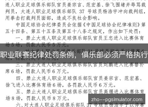 职业联赛纪律处罚条例，俱乐部必须严格执行