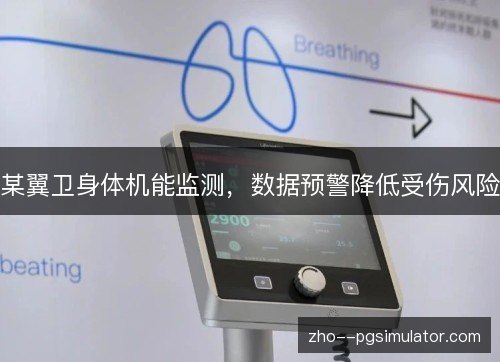 某翼卫身体机能监测，数据预警降低受伤风险